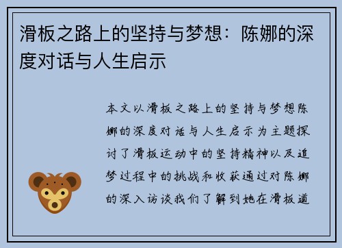 滑板之路上的坚持与梦想：陈娜的深度对话与人生启示