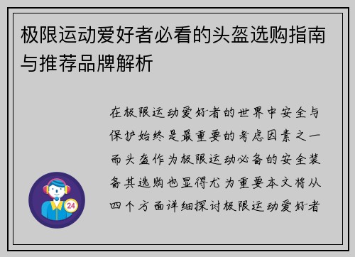 极限运动爱好者必看的头盔选购指南与推荐品牌解析