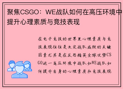 聚焦CSGO：WE战队如何在高压环境中提升心理素质与竞技表现