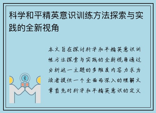 科学和平精英意识训练方法探索与实践的全新视角