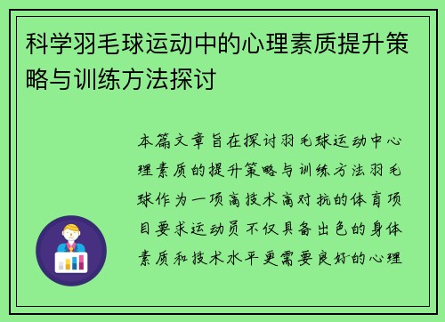 科学羽毛球运动中的心理素质提升策略与训练方法探讨