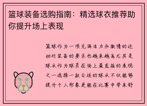 篮球装备选购指南：精选球衣推荐助你提升场上表现