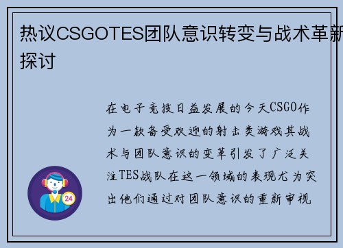 热议CSGOTES团队意识转变与战术革新探讨