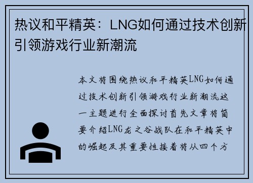 热议和平精英：LNG如何通过技术创新引领游戏行业新潮流
