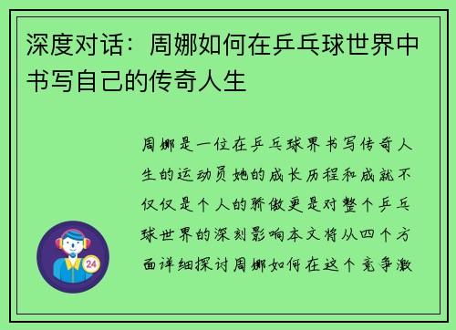 深度对话：周娜如何在乒乓球世界中书写自己的传奇人生