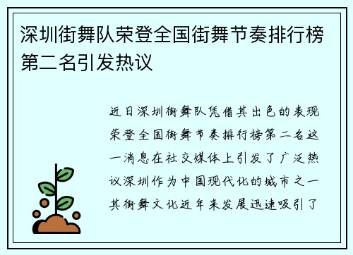 深圳街舞队荣登全国街舞节奏排行榜第二名引发热议