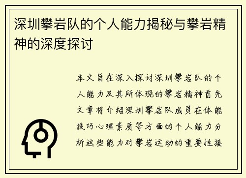 深圳攀岩队的个人能力揭秘与攀岩精神的深度探讨