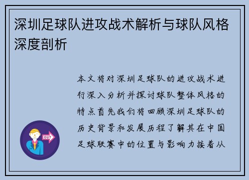 深圳足球队进攻战术解析与球队风格深度剖析