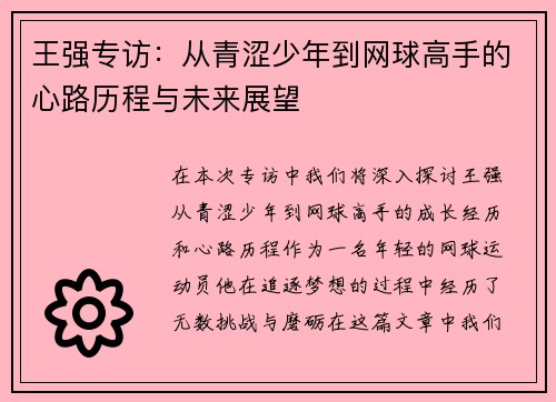 王强专访：从青涩少年到网球高手的心路历程与未来展望