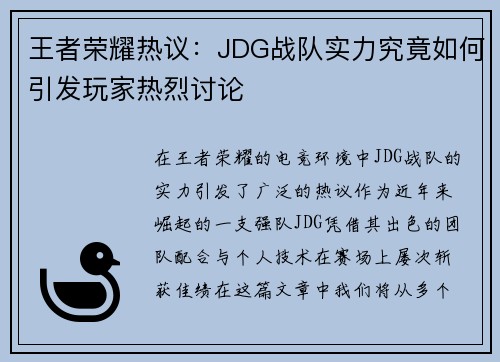 王者荣耀热议：JDG战队实力究竟如何引发玩家热烈讨论
