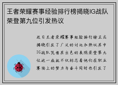 王者荣耀赛事经验排行榜揭晓IG战队荣登第九位引发热议