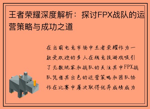 王者荣耀深度解析：探讨FPX战队的运营策略与成功之道