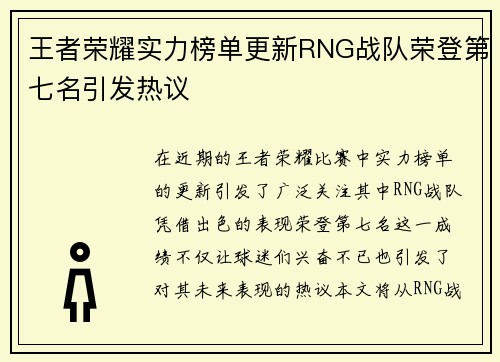 王者荣耀实力榜单更新RNG战队荣登第七名引发热议