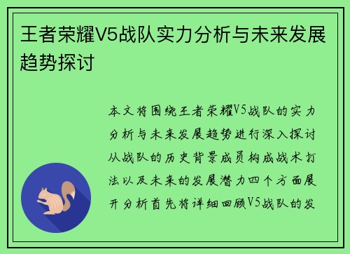 王者荣耀V5战队实力分析与未来发展趋势探讨