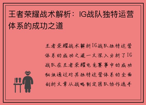 王者荣耀战术解析：IG战队独特运营体系的成功之道