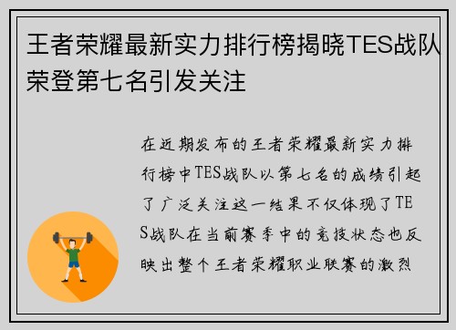 王者荣耀最新实力排行榜揭晓TES战队荣登第七名引发关注