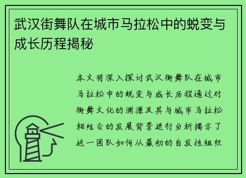 武汉街舞队在城市马拉松中的蜕变与成长历程揭秘