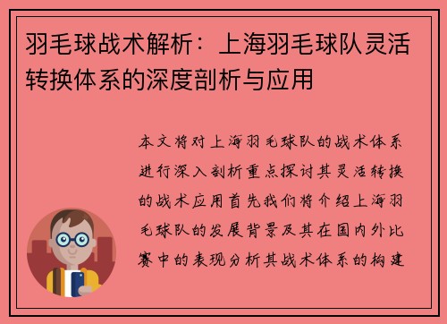 羽毛球战术解析：上海羽毛球队灵活转换体系的深度剖析与应用