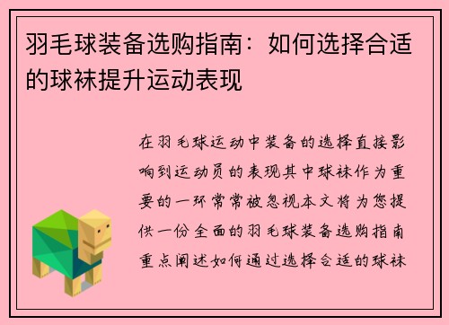 羽毛球装备选购指南：如何选择合适的球袜提升运动表现