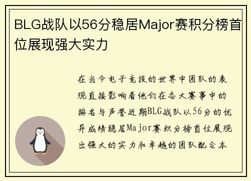 BLG战队以56分稳居Major赛积分榜首位展现强大实力