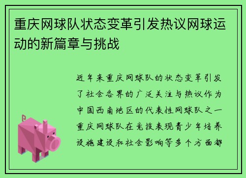 重庆网球队状态变革引发热议网球运动的新篇章与挑战