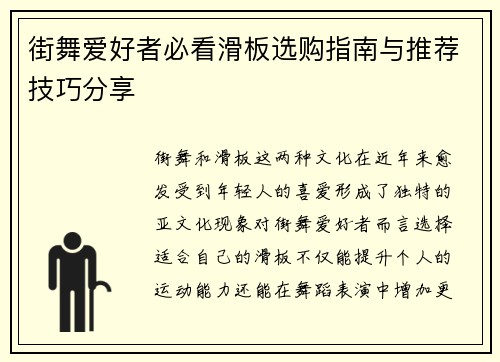 街舞爱好者必看滑板选购指南与推荐技巧分享