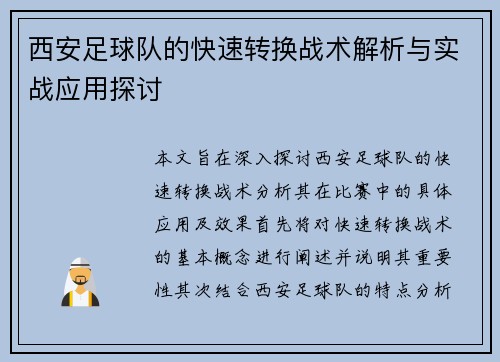 西安足球队的快速转换战术解析与实战应用探讨