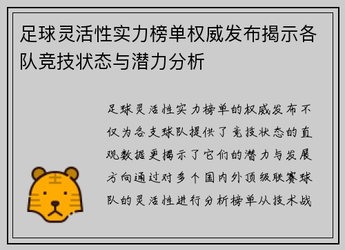 足球灵活性实力榜单权威发布揭示各队竞技状态与潜力分析