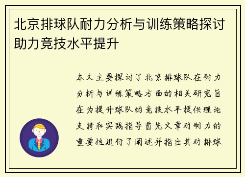 北京排球队耐力分析与训练策略探讨助力竞技水平提升