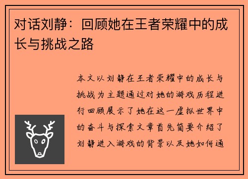对话刘静：回顾她在王者荣耀中的成长与挑战之路