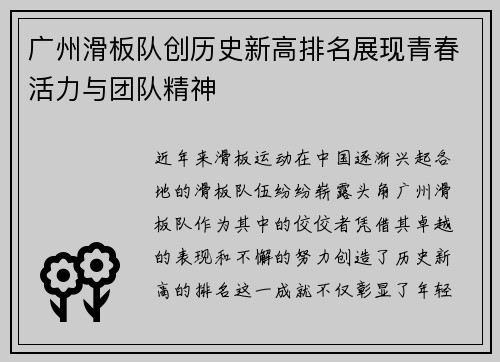 广州滑板队创历史新高排名展现青春活力与团队精神