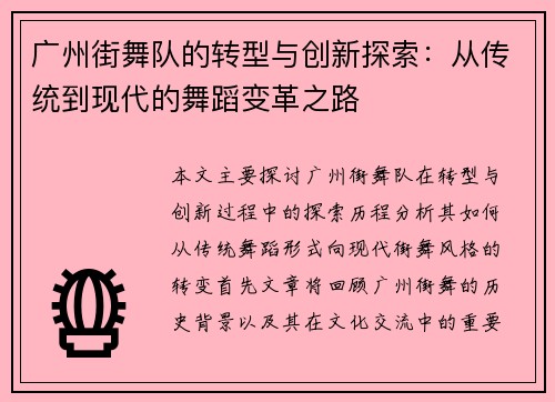 广州街舞队的转型与创新探索：从传统到现代的舞蹈变革之路