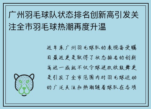 广州羽毛球队状态排名创新高引发关注全市羽毛球热潮再度升温