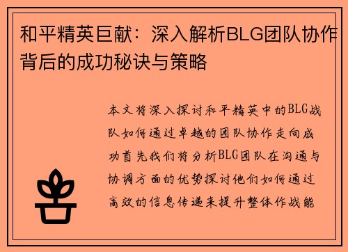 和平精英巨献：深入解析BLG团队协作背后的成功秘诀与策略