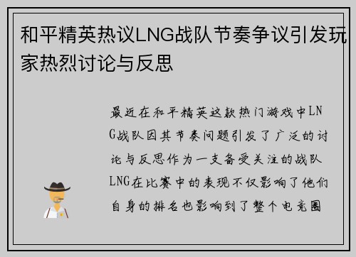 和平精英热议LNG战队节奏争议引发玩家热烈讨论与反思