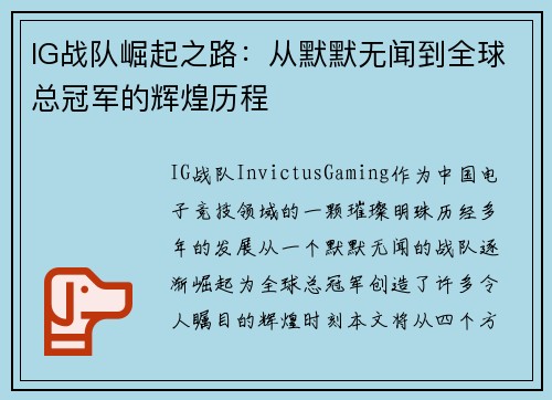 IG战队崛起之路：从默默无闻到全球总冠军的辉煌历程