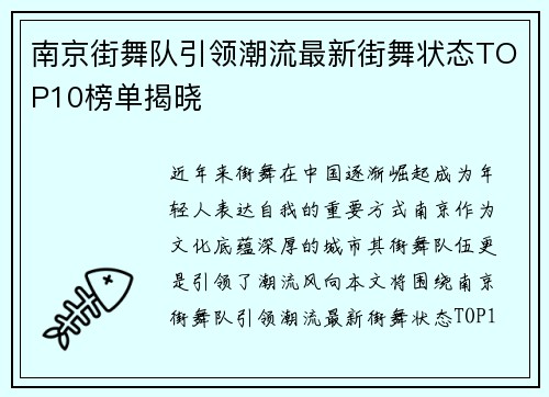 南京街舞队引领潮流最新街舞状态TOP10榜单揭晓