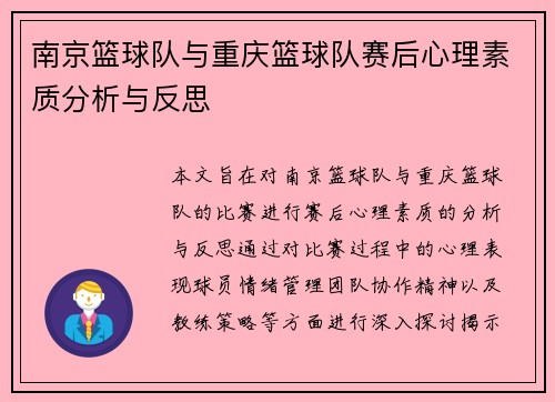 南京篮球队与重庆篮球队赛后心理素质分析与反思