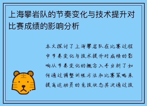 上海攀岩队的节奏变化与技术提升对比赛成绩的影响分析