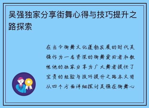 吴强独家分享街舞心得与技巧提升之路探索
