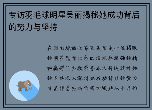 专访羽毛球明星吴丽揭秘她成功背后的努力与坚持