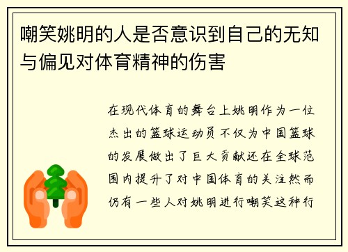 嘲笑姚明的人是否意识到自己的无知与偏见对体育精神的伤害