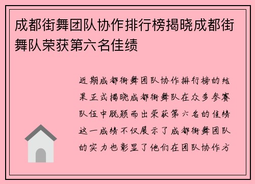 成都街舞团队协作排行榜揭晓成都街舞队荣获第六名佳绩