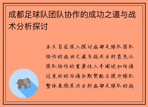 成都足球队团队协作的成功之道与战术分析探讨