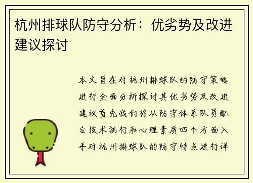 杭州排球队防守分析：优劣势及改进建议探讨