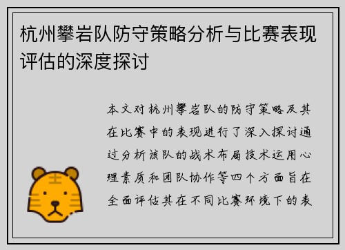 杭州攀岩队防守策略分析与比赛表现评估的深度探讨