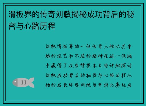 滑板界的传奇刘敏揭秘成功背后的秘密与心路历程