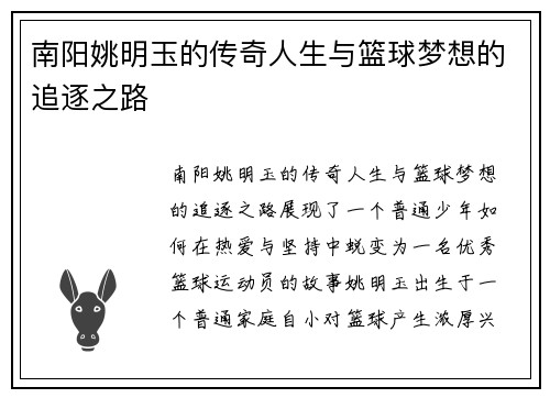 南阳姚明玉的传奇人生与篮球梦想的追逐之路