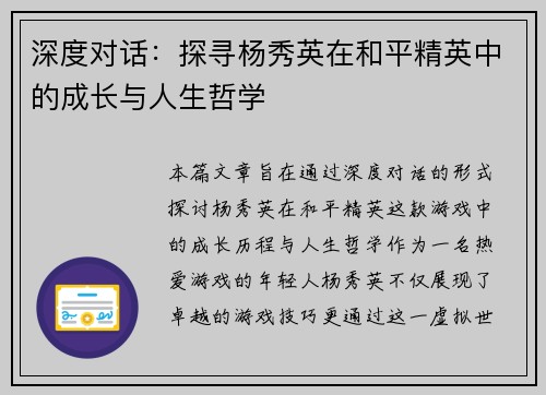 深度对话：探寻杨秀英在和平精英中的成长与人生哲学