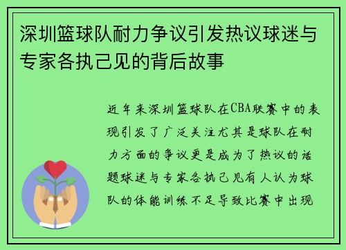 深圳篮球队耐力争议引发热议球迷与专家各执己见的背后故事